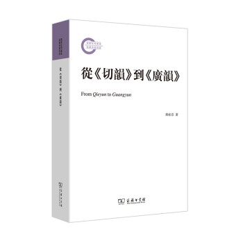 从 切韵 到 广韵 pdf epub mobi 下载