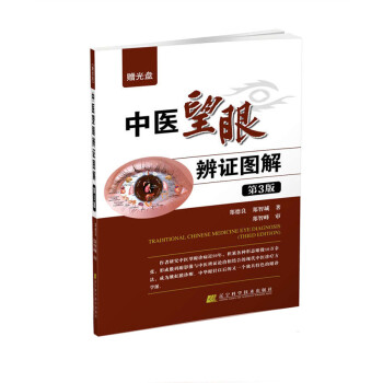 中医望眼辨证图解（第3版）(赠光盘) pdf epub mobi 下载