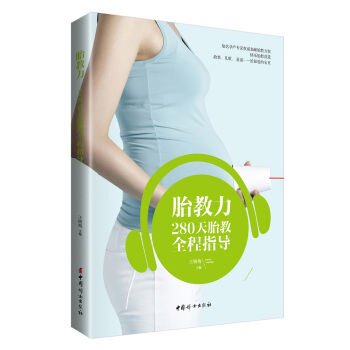 胎教力：280天胎教 pdf epub mobi 下载