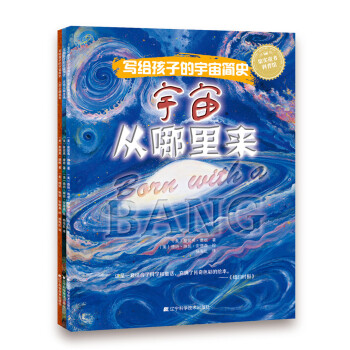 寫給孩子的宇宙簡史：宇宙從哪裏來+人類從哪裏來+生命從哪裏來（套裝全3冊） [7-12歲] pdf epub mobi 下载