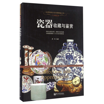 瓷器收藏與鑒賞 pdf epub mobi 下载
