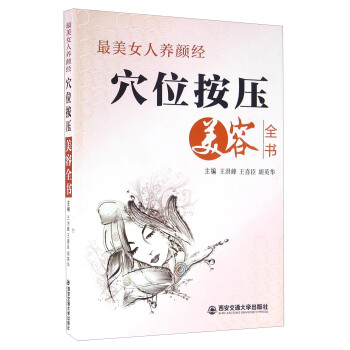 穴位按压美容全书 pdf epub mobi 电子书 下载