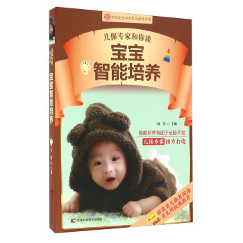 兒保專傢和你談 寶寶智能培養 pdf epub mobi 下载