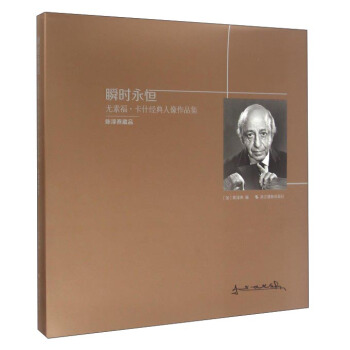 瞬时永恒 尤素福·卡什经典人像作品集 pdf epub mobi 电子书 下载