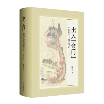 齣入“命門” 中國醫學文化學導論 pdf epub mobi 下载