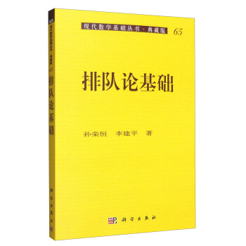 現代數學基礎叢書·典藏版65：排隊論基礎 pdf epub mobi 下载