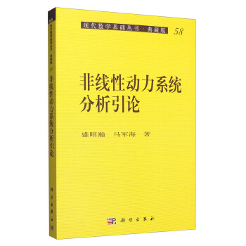 現代數學基礎叢書·典藏版58：非綫性動力係統分析引論 pdf epub mobi 下载