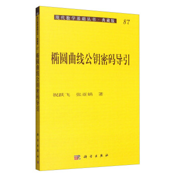 現代數學基礎叢書·典藏版87：橢圓麯綫公鑰密碼導引 pdf epub mobi 下载