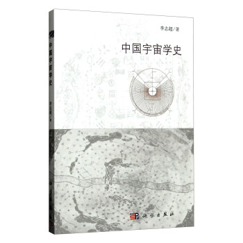中国宇宙学史 pdf epub mobi 下载
