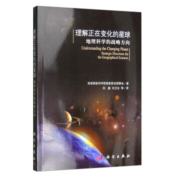 理解正在变化的星球：地理科学的战略方向 [Understanding the Changing Planet Strategic Directions for the Geographical Sciences] pdf epub mobi 电子书 下载