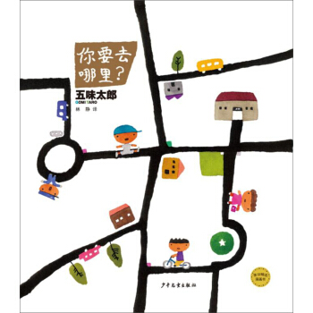 麦田精选图画书 你要去哪里？ [3-6岁] pdf epub mobi 电子书 下载