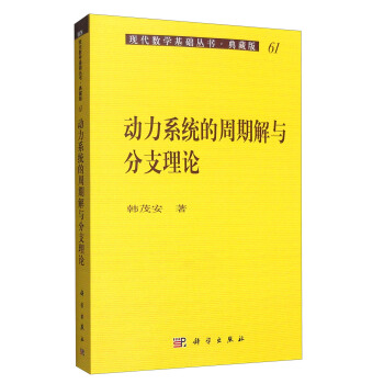 現代數學基礎叢書·典藏版61：動力係統的周期解與分支理論 pdf epub mobi 下载