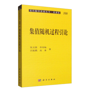 現代數學基礎叢書·典藏版100：集值隨機過程引論 pdf epub mobi 電子書 下載