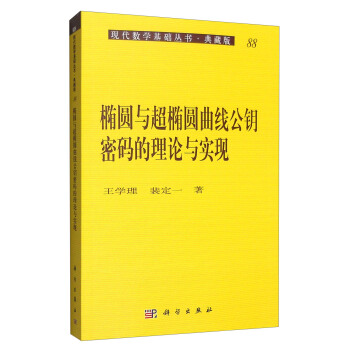 現代數學基礎叢書·典藏版88：橢圓與超橢圓麯綫公鑰密碼理論與實現 pdf epub mobi 電子書 下載