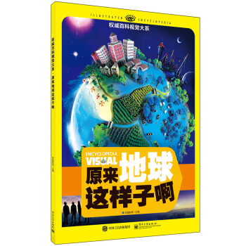 权威百科视觉大系 原来地球这样子啊（全彩） [7-12岁青少年读者] pdf epub mobi 下载