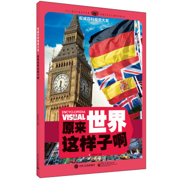 权威百科视觉大系 原来世界这样子啊（全彩） [7-12岁青少年读者] pdf epub mobi 下载