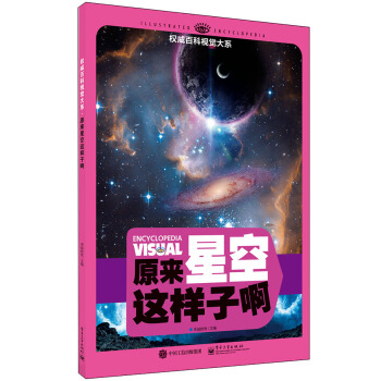 权威百科视觉大系 原来星空这样子啊（全彩） [7-12岁青少年读者] pdf epub mobi 下载