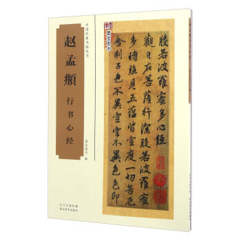 赵孟頫行书心经 pdf epub mobi 下载