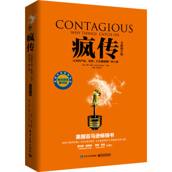 瘋傳：讓你的産品、思想、行為像病毒一樣入侵（全新修訂版） [Contagious: Why Things Catch On] pdf epub mobi 下载