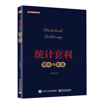 統計套利――理論與實戰 pdf epub mobi 電子書 下載