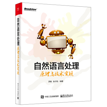 自然语言处理原理与技术实现 pdf epub mobi 下载