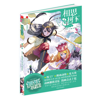 相思树下4（原名：狐妖小红娘） pdf epub mobi 下载