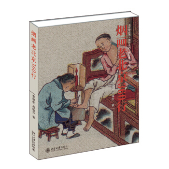 煙畫老北京360行 pdf epub mobi 下载