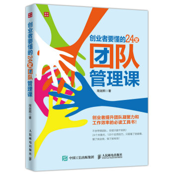 创业者要懂的24堂团队管理课 pdf epub mobi 下载
