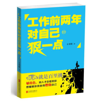工作前两年对自己狠一点 pdf epub mobi 下载