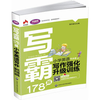 寫霸178篇：小學英語寫作強化升級訓練 pdf epub mobi 電子書 下載