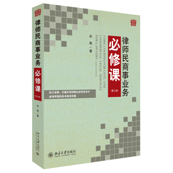 律師民商事業務必修課（第三版） pdf epub mobi 下载