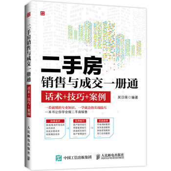 二手房销售与成交一册通 话术+技巧+案例 pdf epub mobi 下载