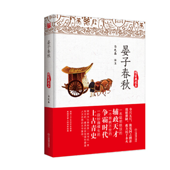 晏子春鞦（精裝典藏本） pdf epub mobi 下载