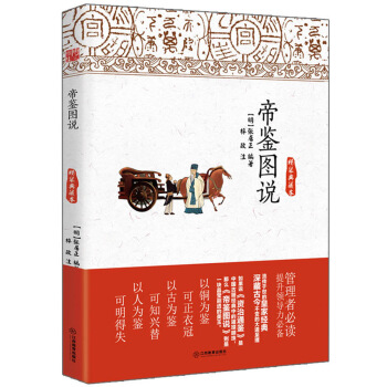 帝鑒圖說（精裝典藏本） pdf epub mobi 下载
