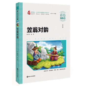 笠翁對韻/新課標小學語文閱讀叢書·素質版（彩繪注音版），智慧熊圖書 pdf epub mobi 下载