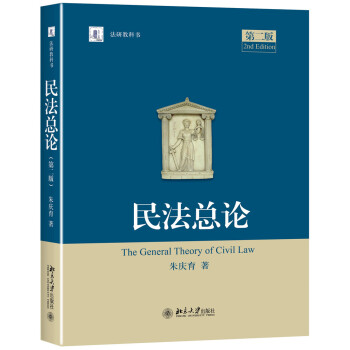 民法總論（第二版） pdf epub mobi 下载