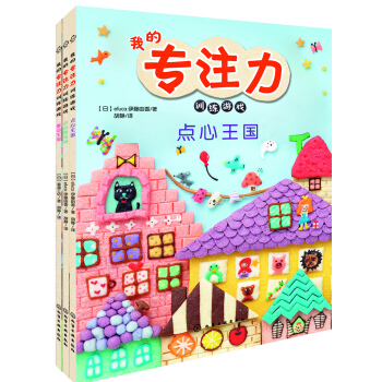 我的專注力訓練遊戲（全3冊） [3～7歲] pdf epub mobi 電子書 下載