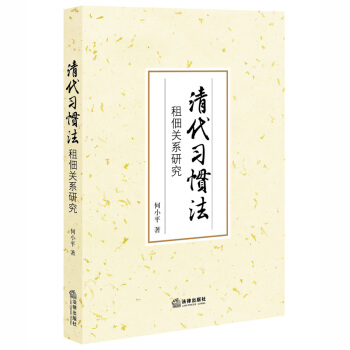 清代习惯法:租佃关系研究