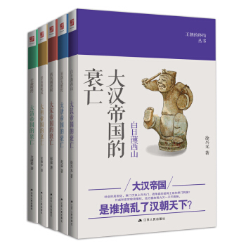 王朝的终结丛书（大汉+大唐+大宋+大明+大清帝国的衰亡） pdf epub mobi 下载
