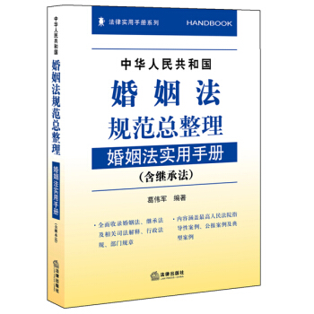 中华人民共和国婚姻法规范总整理：婚姻法实用手册（含继承法） pdf epub mobi 下载