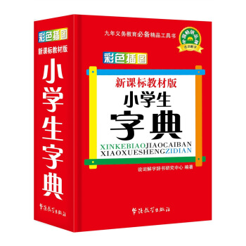 新課標教材版小學生字典(彩色插圖版) pdf epub mobi 下载