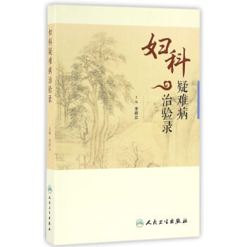 婦科疑難病治驗錄 pdf epub mobi 下载