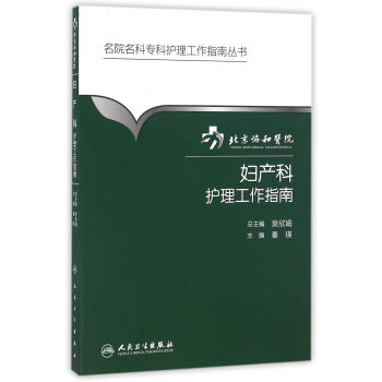 北京協和醫院婦産科護理工作指南 pdf epub mobi 下载