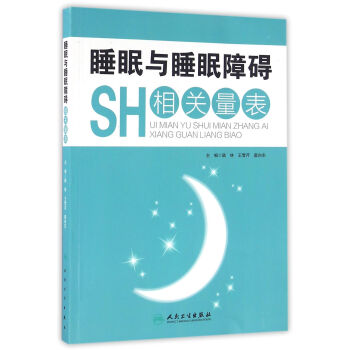 睡眠與睡眠障礙相關量錶
