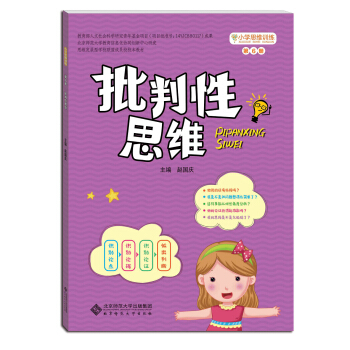 小学思维训练丛书·第六册：批判性思维 pdf epub mobi 下载