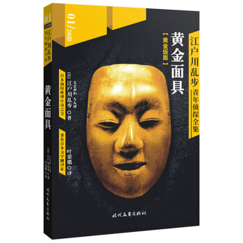 江戶川亂步青年偵探全集01：黃金麵具 pdf epub mobi 下载