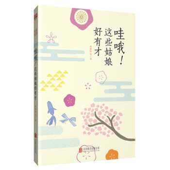 哇哦！这些姑娘好有才 pdf epub mobi 下载