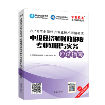 2016中級經濟師 中級經濟師財政稅收專業知識與實務應試指南 中華會計網校 夢想成真係列圖書 pdf epub mobi 下载