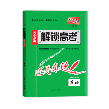 天利38套 2017年 解鎖高考·還是真題:英語