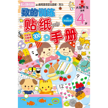 頭腦開發叢書：數的訓練 貼紙手冊（4歲） [3-5歲] pdf epub mobi 下载
